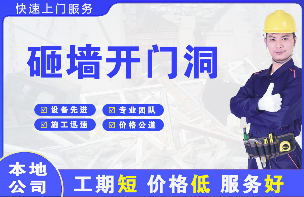定边砸墙开门洞