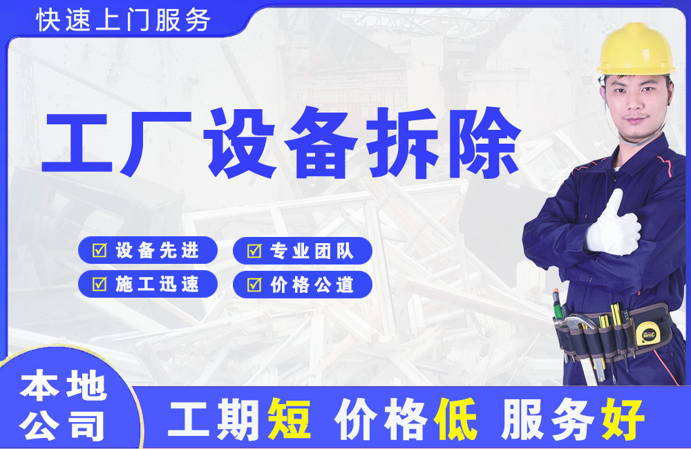 定边工厂设备拆除